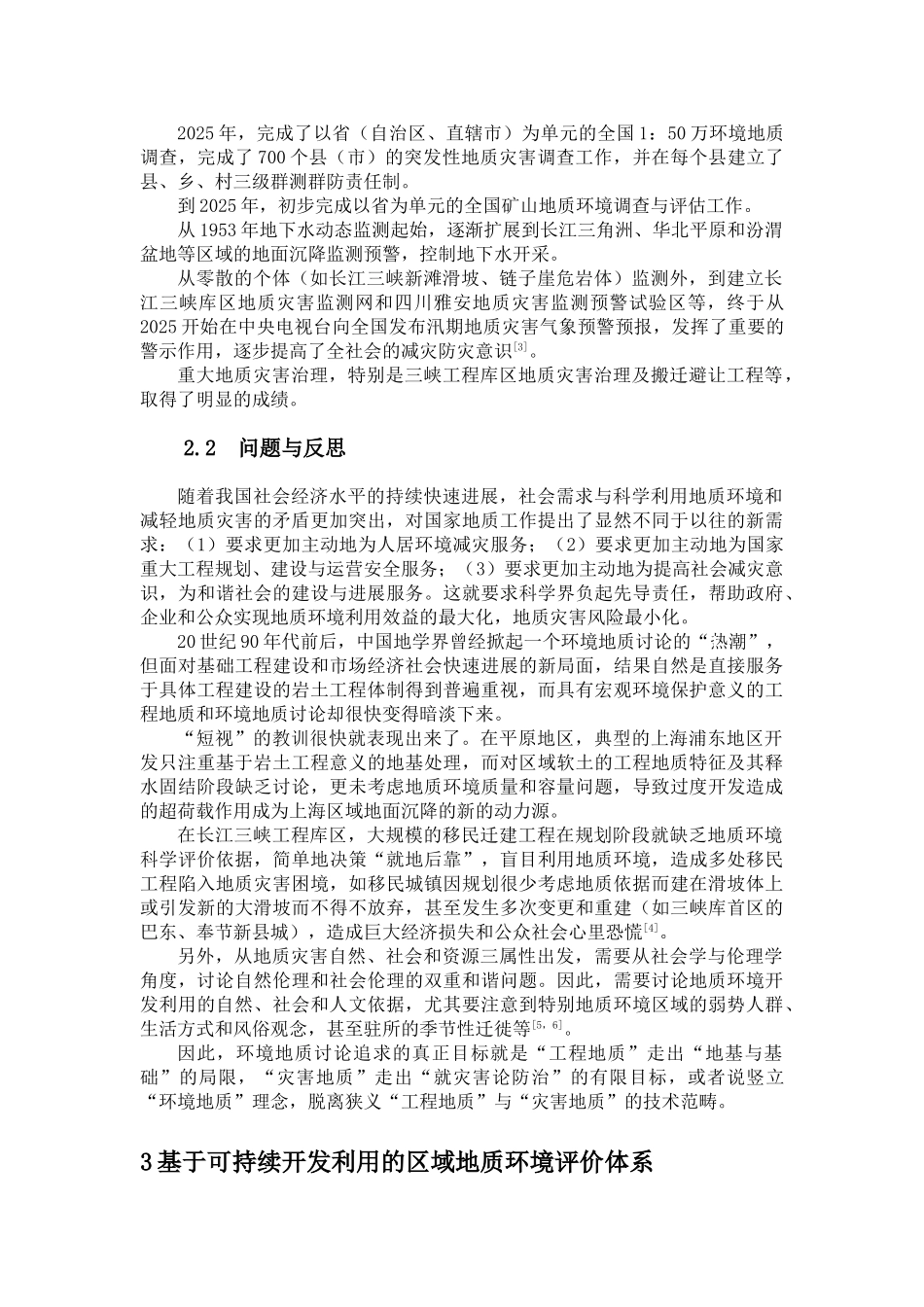 区域地质环境可持续利用评价体系初步研究_第3页