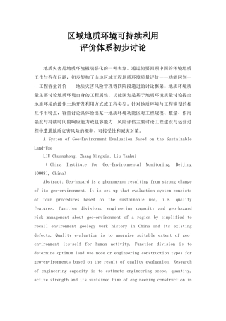 区域地质环境可持续利用评价体系初步研究