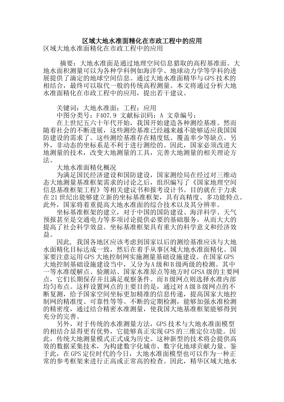 区域大地水准面精化在市政工程中的应用_第1页