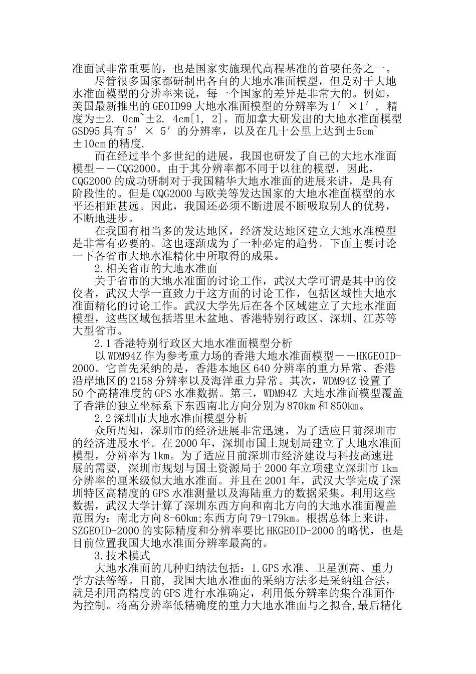 区域大地水准面精化在市政工程中的应用_第2页