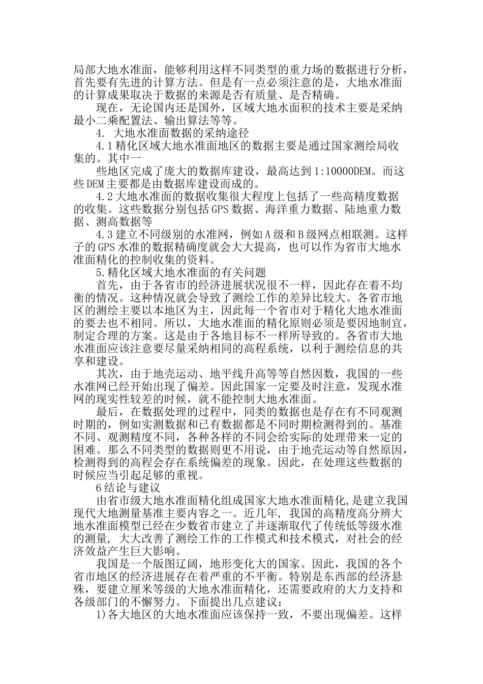 区域大地水准面精化在市政工程中的应用_第3页