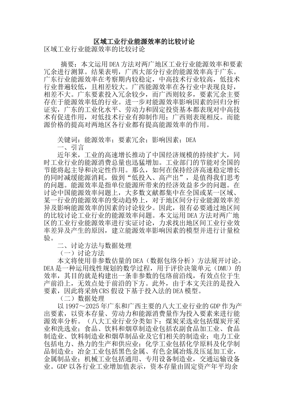 区域工业行业能源效率的比较研究_第1页