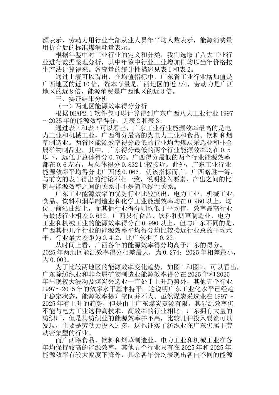 区域工业行业能源效率的比较研究_第2页