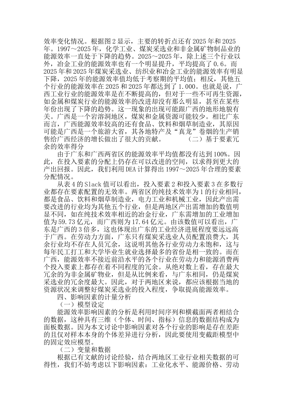 区域工业行业能源效率的比较研究_第3页