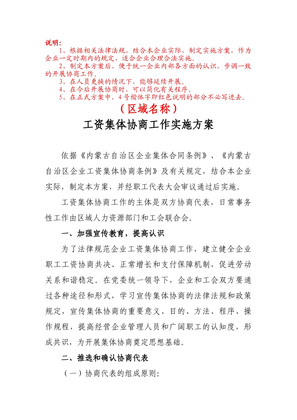 区域工资集体协商实施方案_第1页