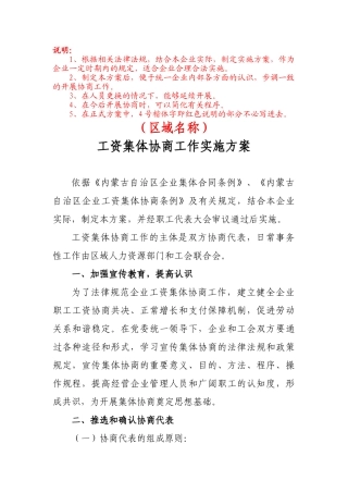 区域工资集体协商实施方案