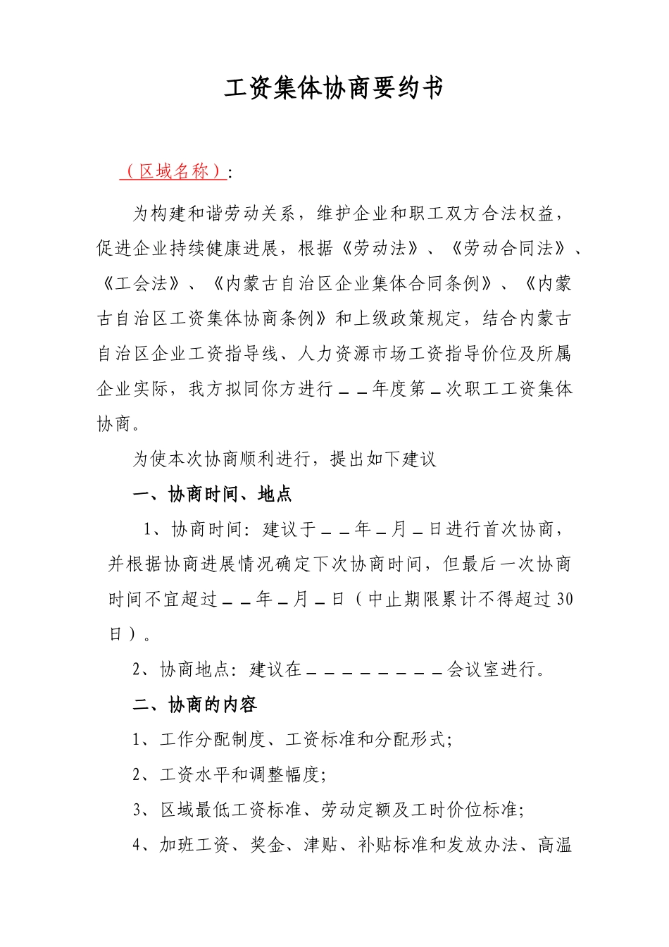 区域工资集体协商要约书_第1页