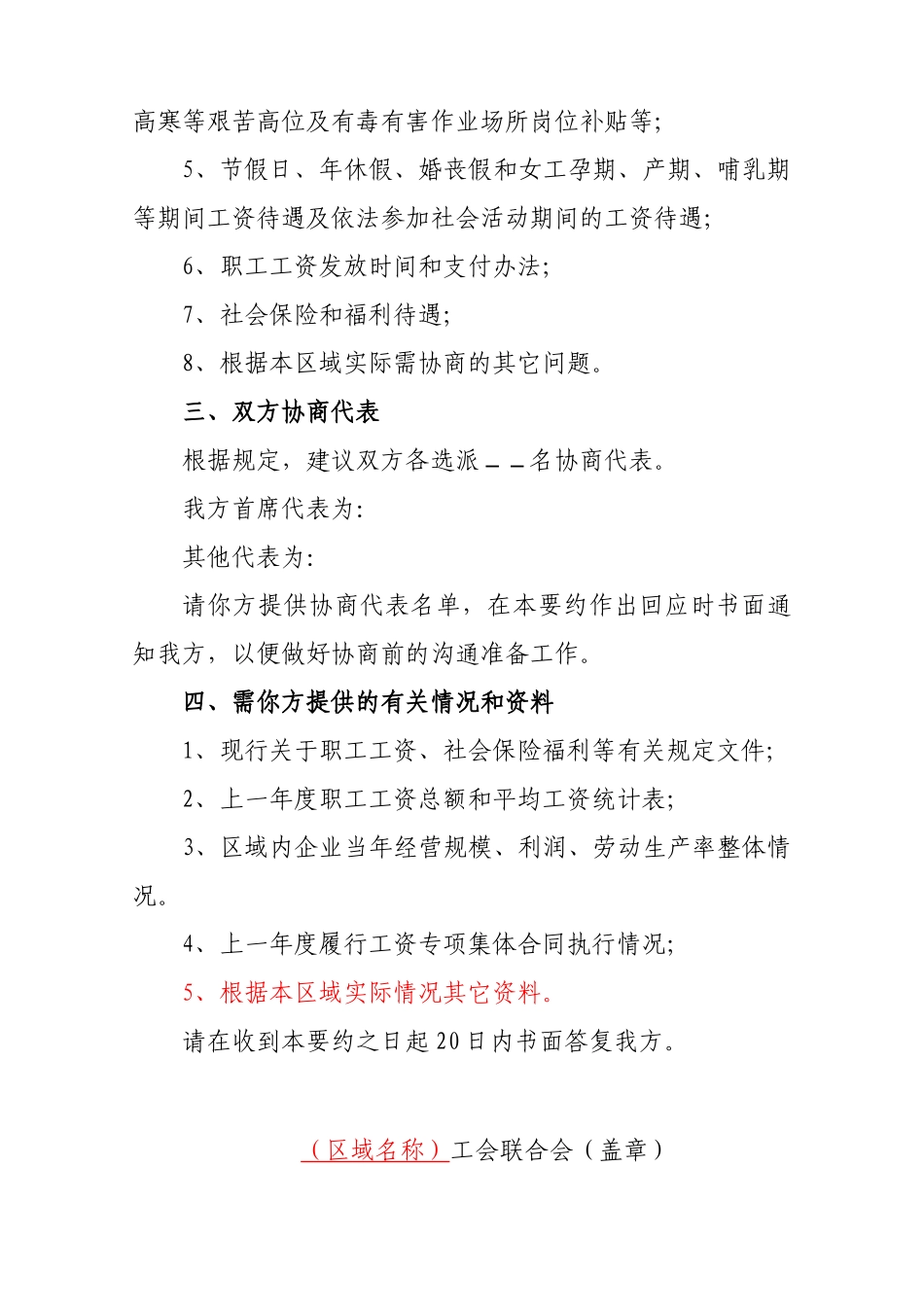 区域工资集体协商要约书_第2页