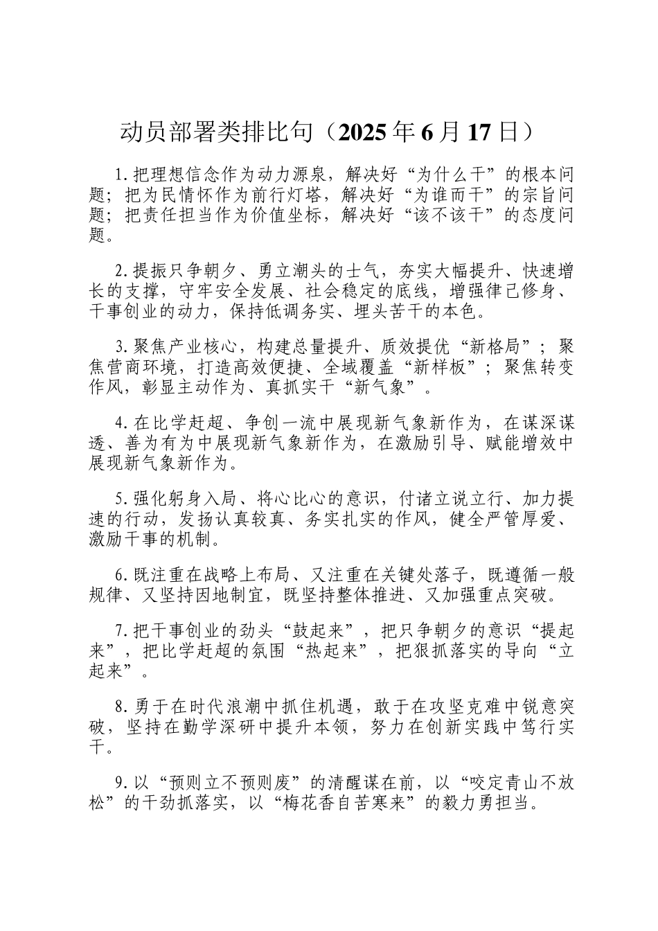 动员部署类排比句（2025年6月17日）_第1页