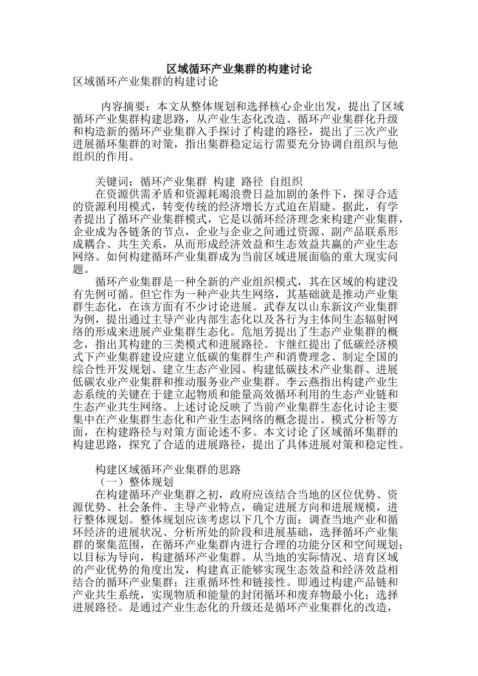 区域循环产业集群的构建研究_第1页