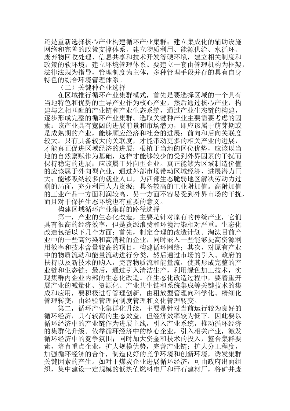 区域循环产业集群的构建研究_第2页