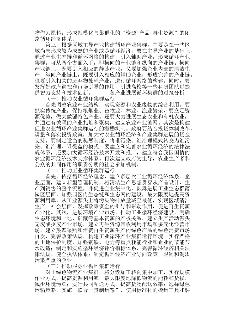 区域循环产业集群的构建研究_第3页