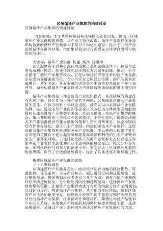 区域循环产业集群的构建研究