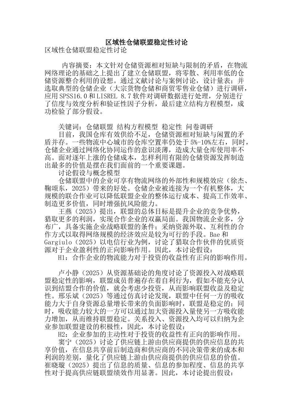 区域性仓储联盟稳定性研究_第1页