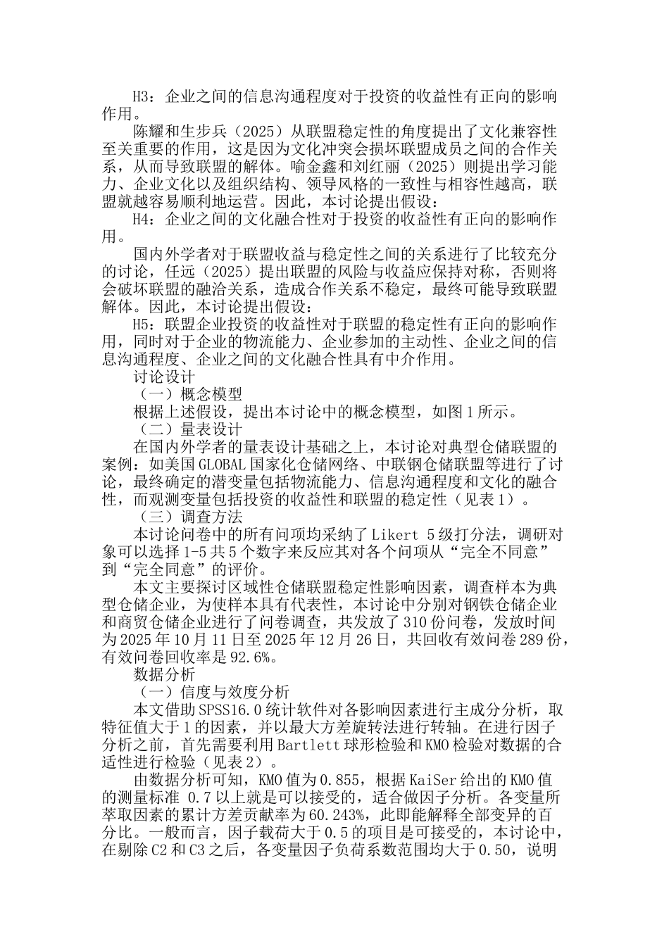 区域性仓储联盟稳定性研究_第2页