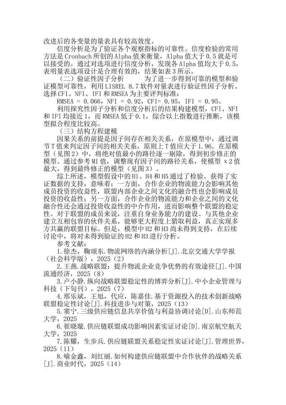 区域性仓储联盟稳定性研究_第3页