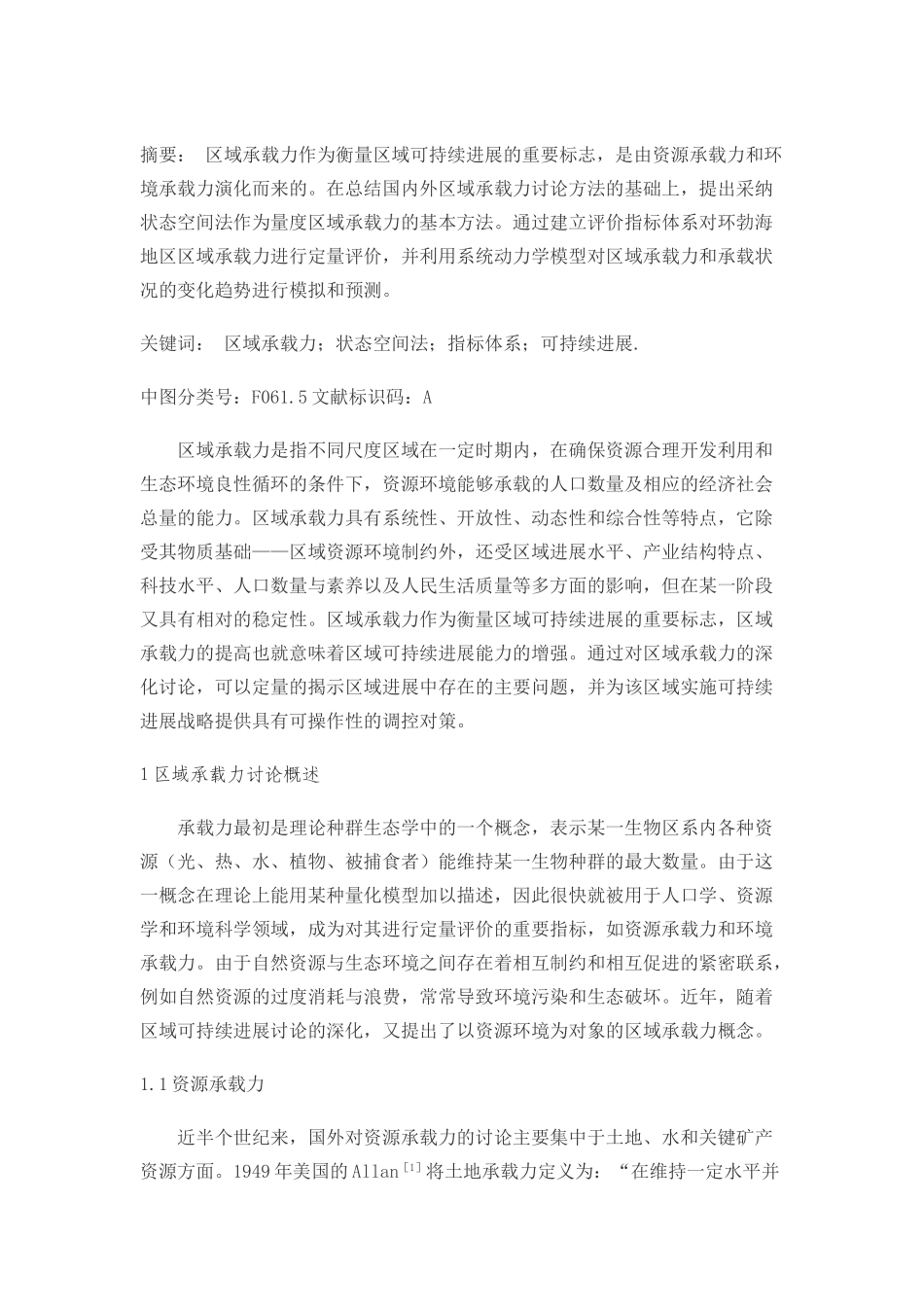 区域承载力定量研究方法探讨_第1页