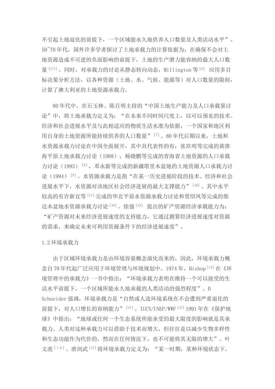 区域承载力定量研究方法探讨_第2页