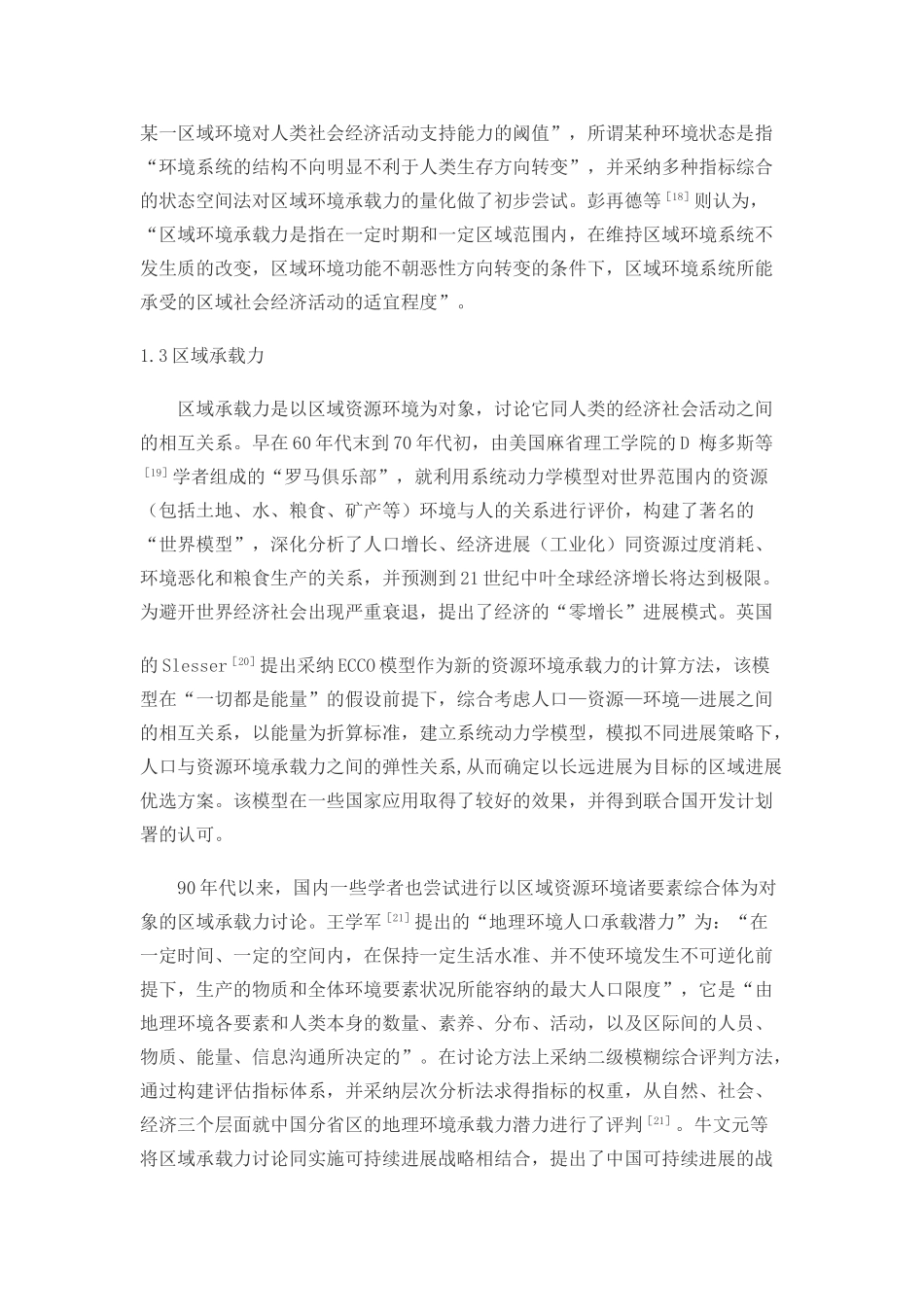 区域承载力定量研究方法探讨_第3页