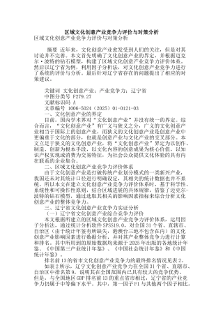 区域文化创意产业竞争力评价与对策分析