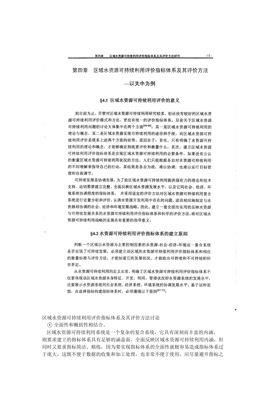 区域水资源可持续利用评价指标体系及其评价方法研究_第1页