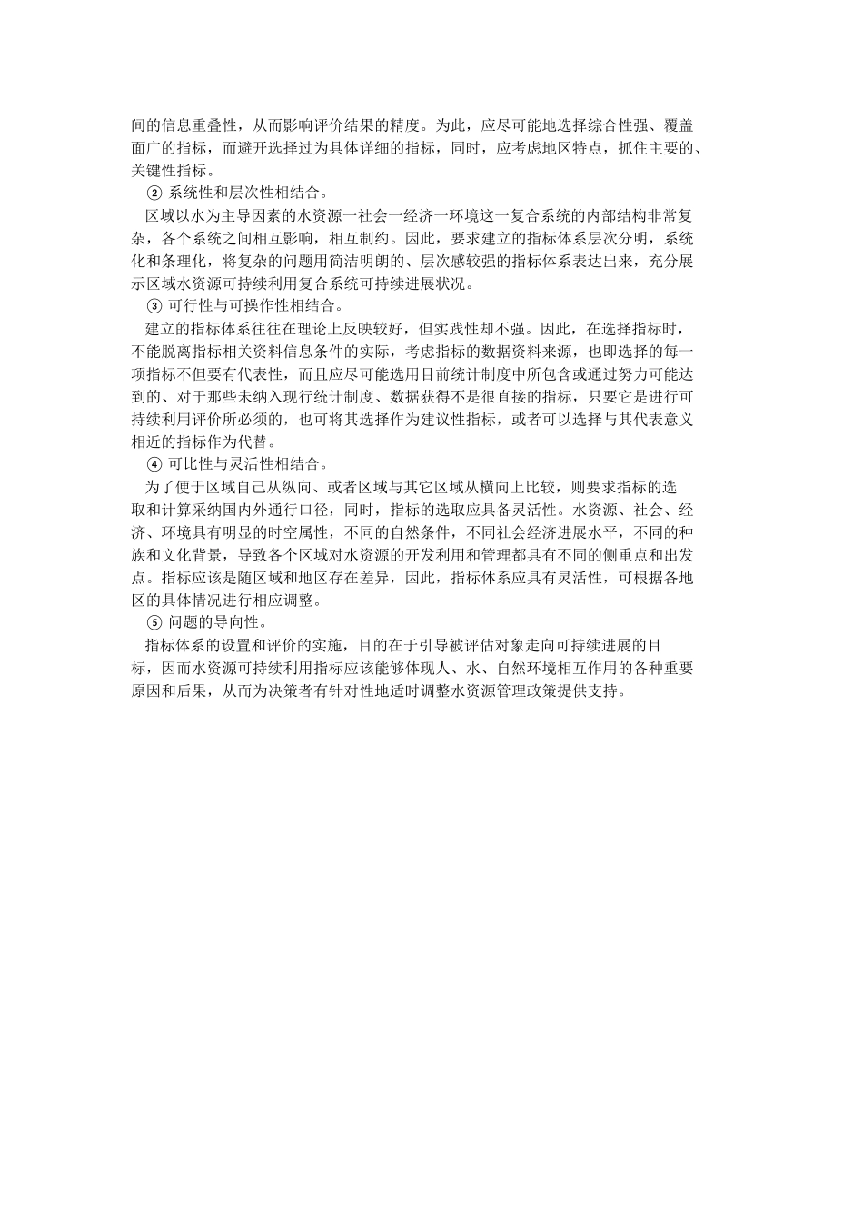 区域水资源可持续利用评价指标体系及其评价方法研究_第2页