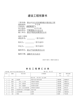 区域热能计量改造工程预算书