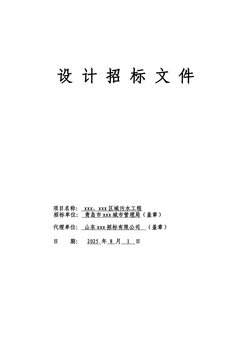区域污水工程设计招标文件_第1页