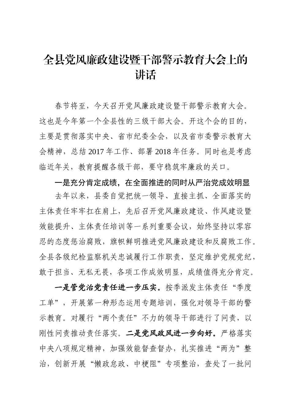 在全县党风廉政建设暨警示教育大会讲话_第1页