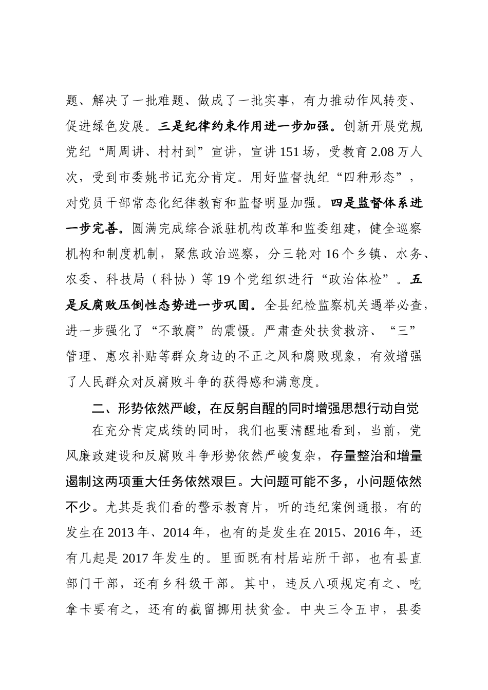 在全县党风廉政建设暨警示教育大会讲话_第2页