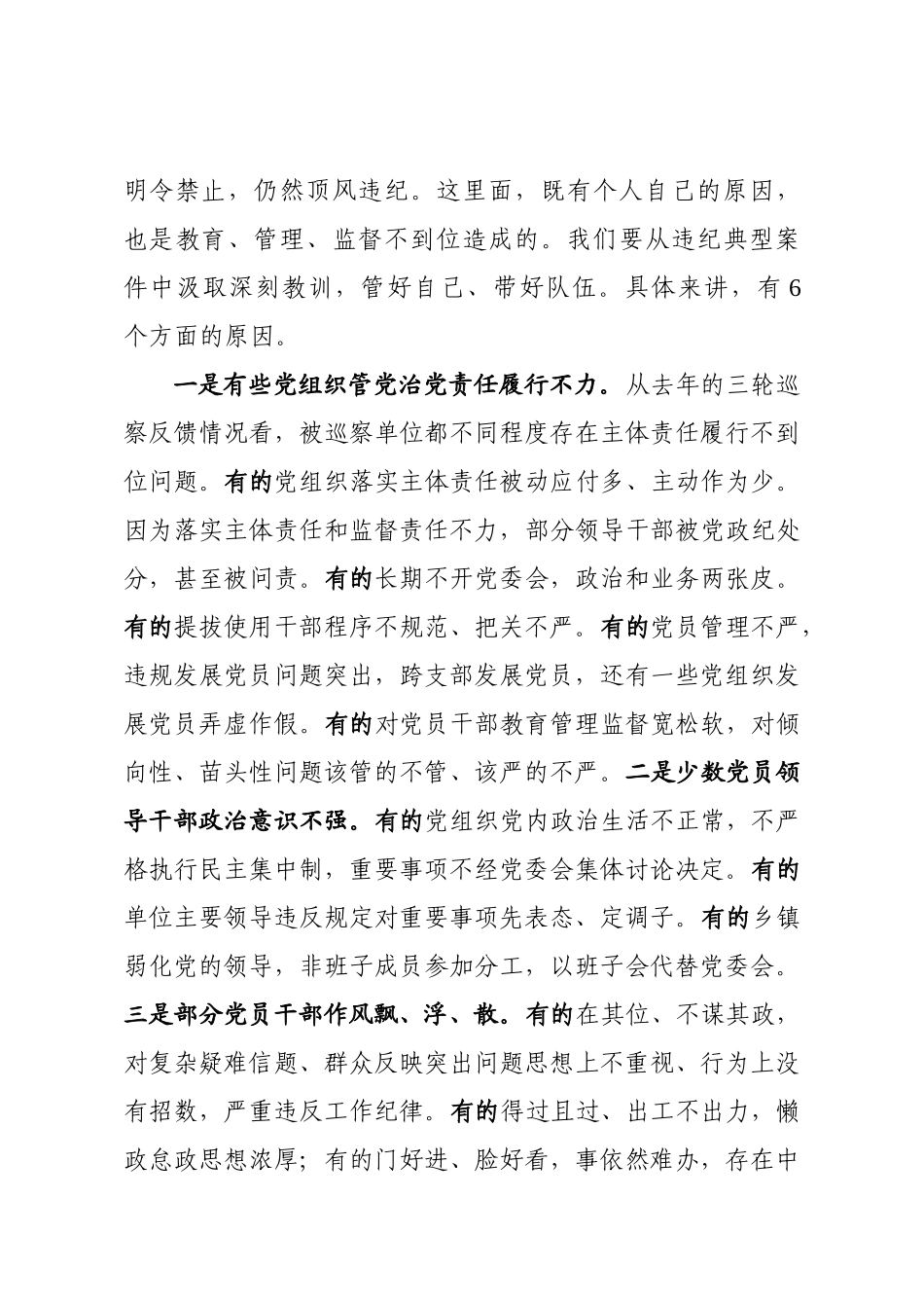 在全县党风廉政建设暨警示教育大会讲话_第3页