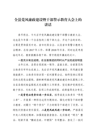 在全县党风廉政建设暨警示教育大会讲话