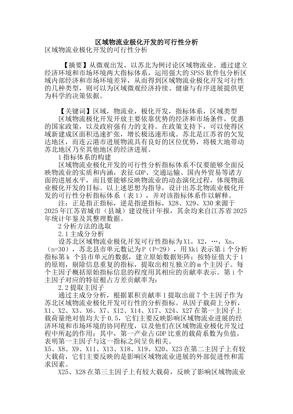 区域物流业极化开发的可行性分析_第1页