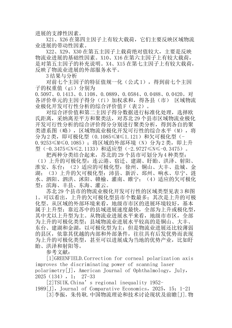 区域物流业极化开发的可行性分析_第2页