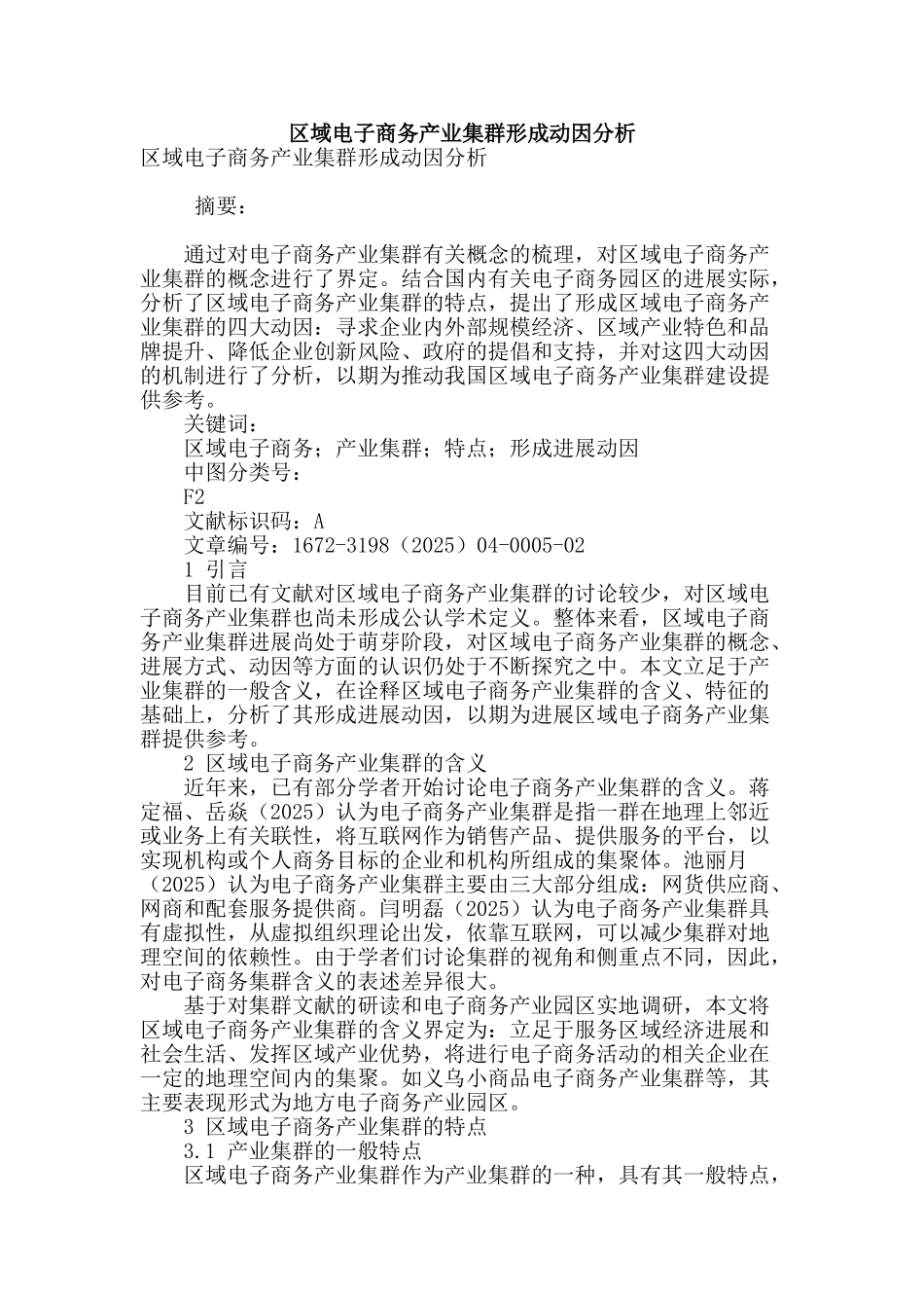 区域电子商务产业集群形成动因分析_第1页