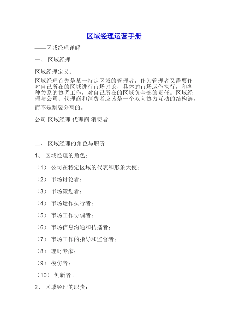 区域经理运营手册_第1页