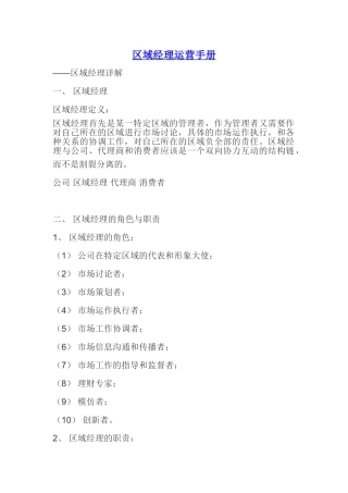区域经理运营手册