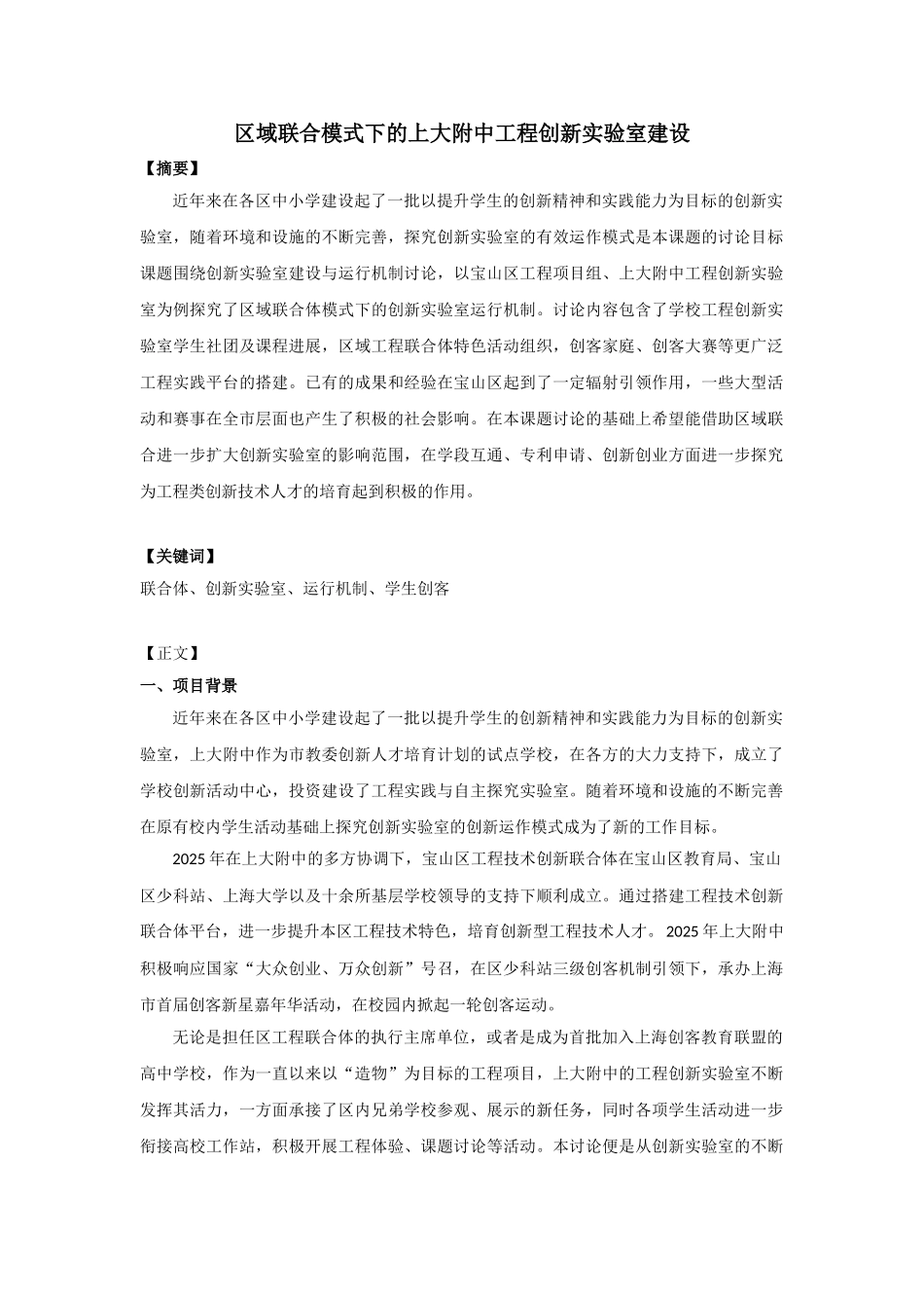 区域联合模式下的上大附中工程创新实验室建设_第1页