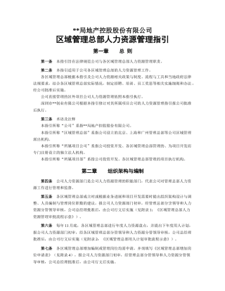 区域管理总部人力资源管理指引