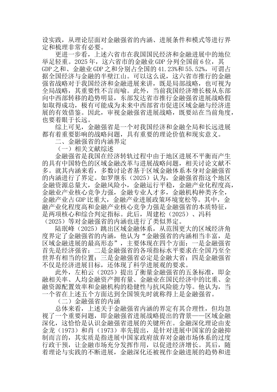 区域金融深化背景下的金融强省发展战略_第2页