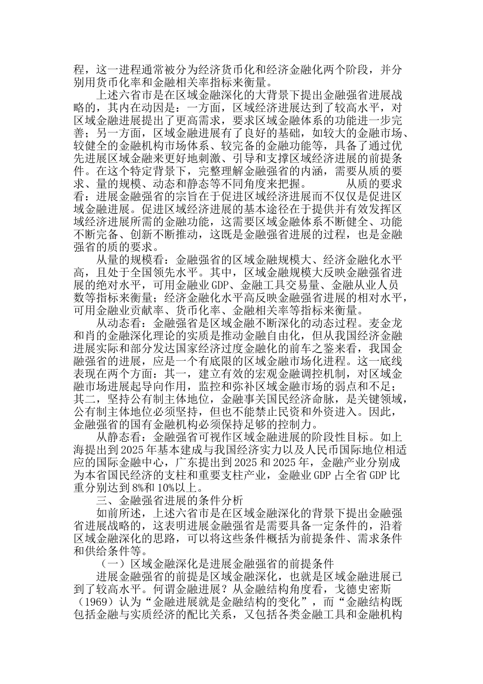 区域金融深化背景下的金融强省发展战略_第3页