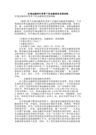 区域金融深化背景下的金融强省发展战略