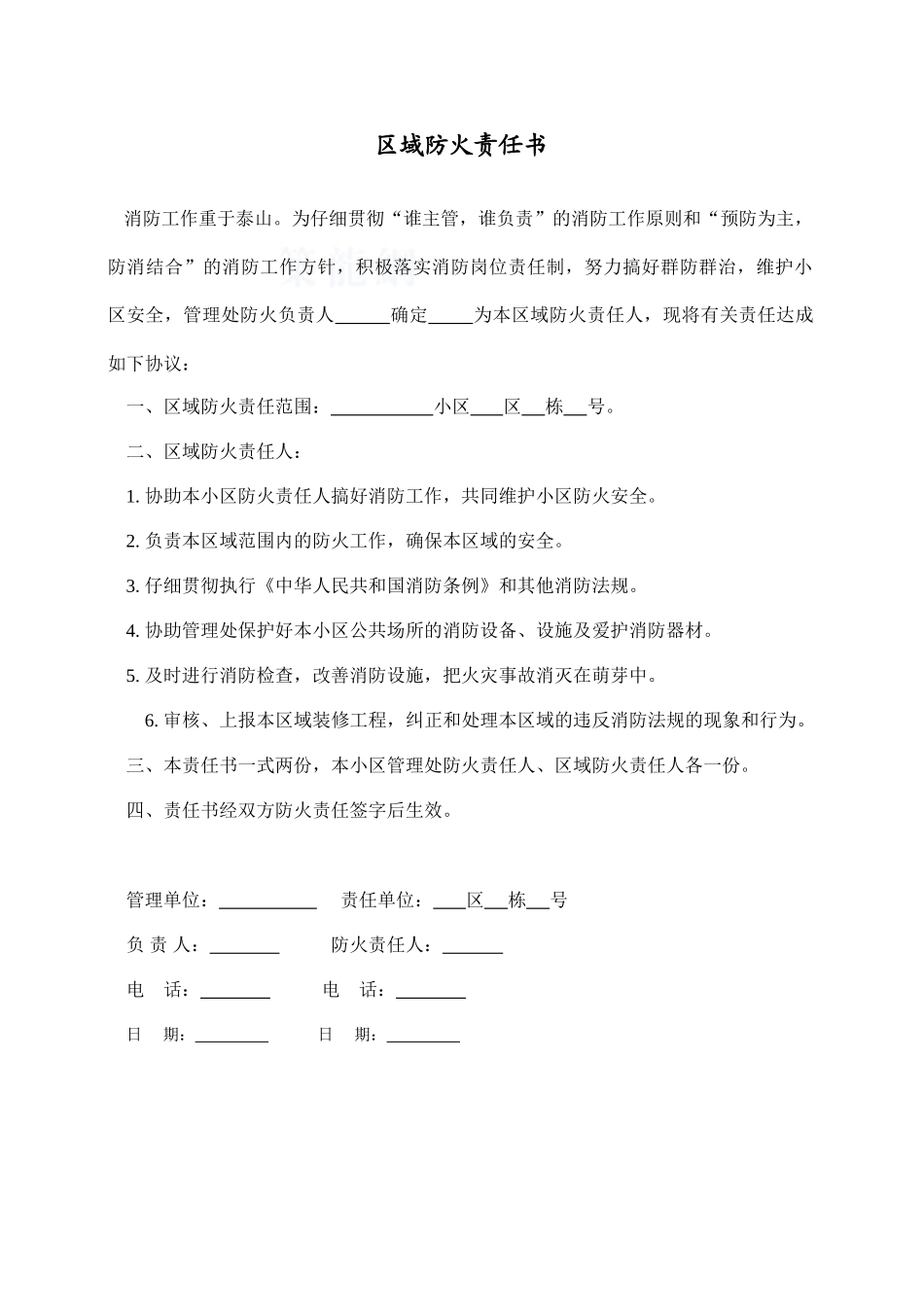 区域防火责任书253_第1页