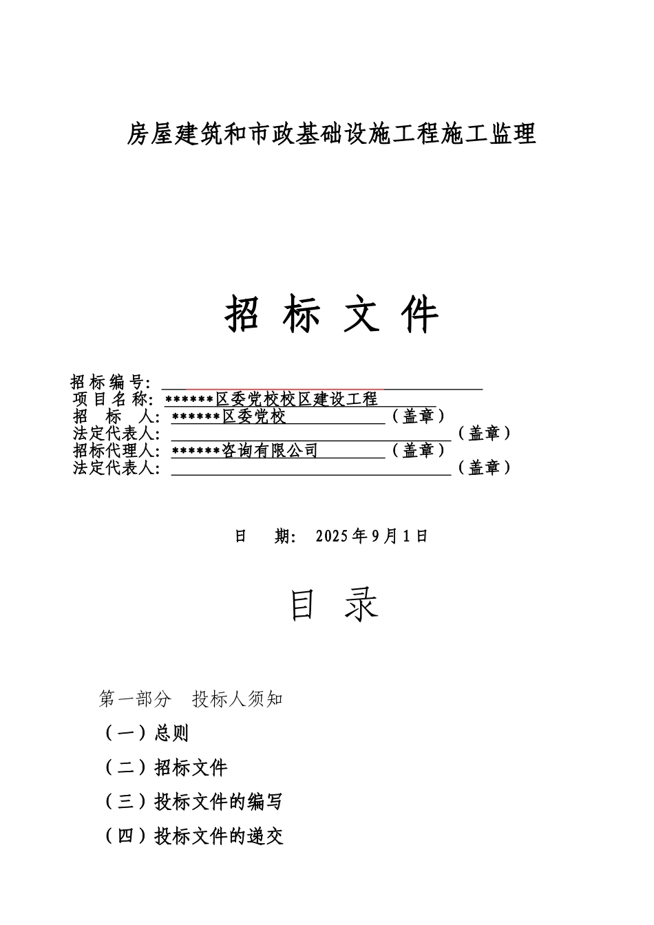 区委党校校区建设工程施工监理招标文件_第1页