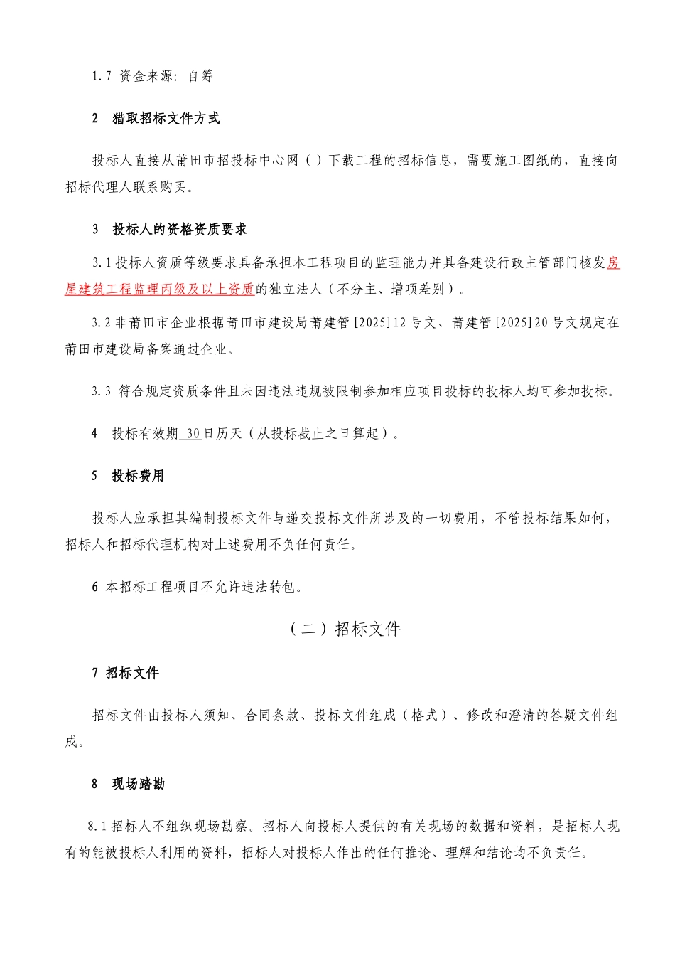 区委党校校区建设工程施工监理招标文件_第3页