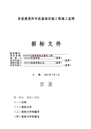 区委党校校区建设工程施工监理招标文件