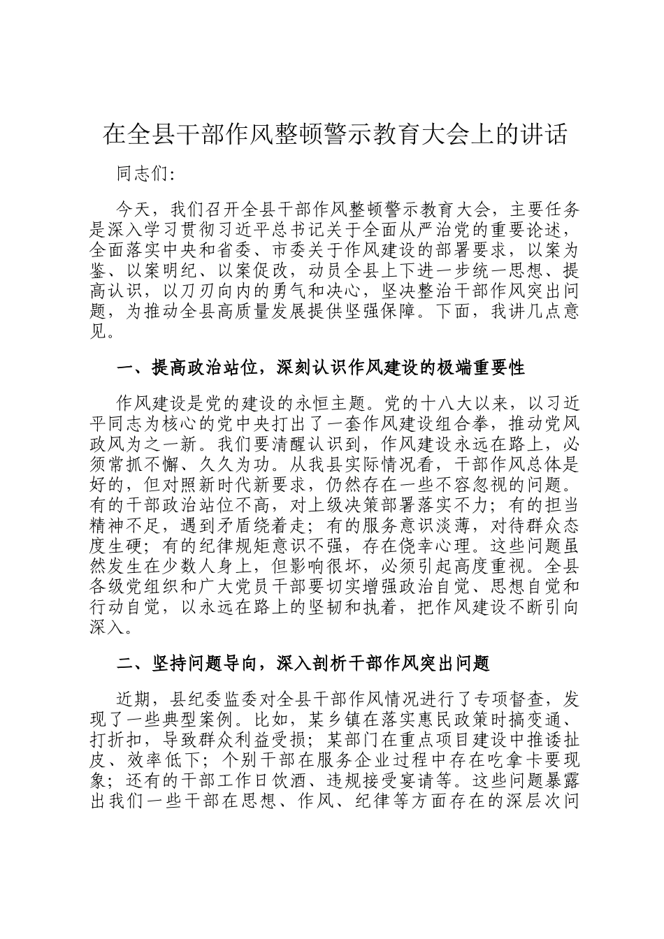 在全县干部作风整顿警示教育大会上的讲话_第1页