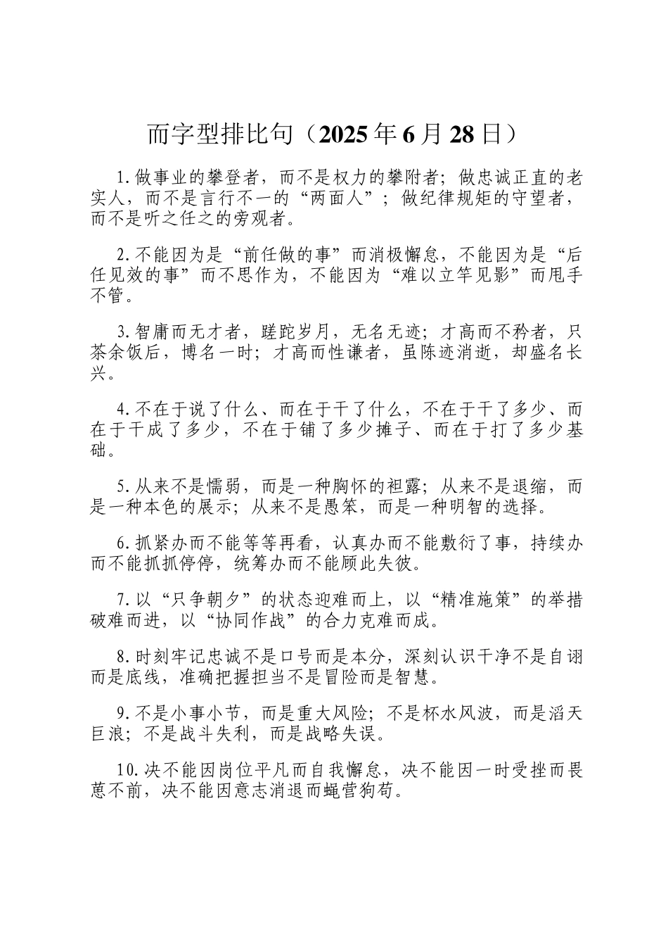 而字型排比句（2025年6月28日）_第1页