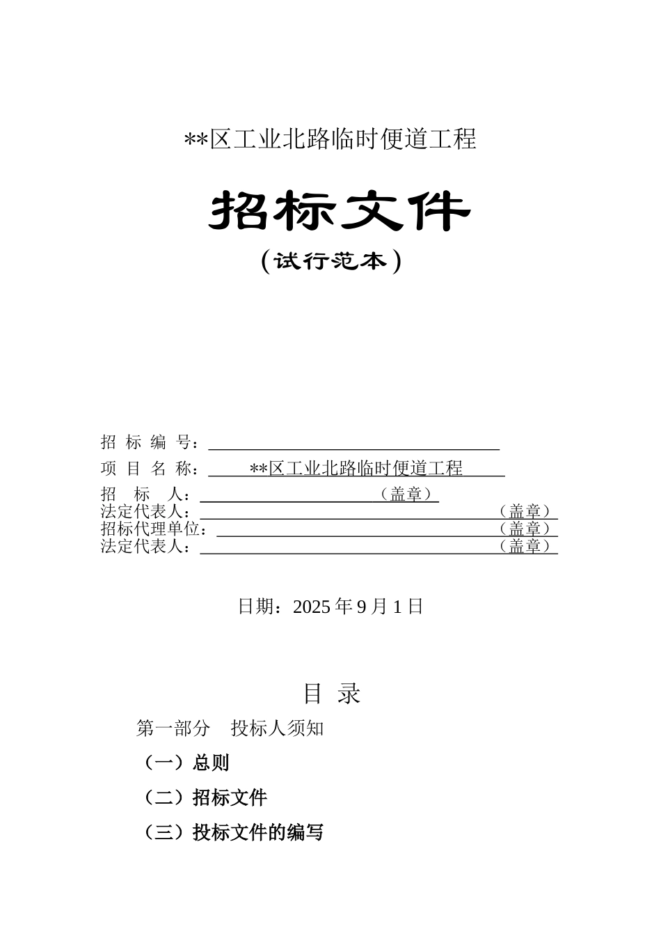 区工业北路临时便道工程招标文件_第1页