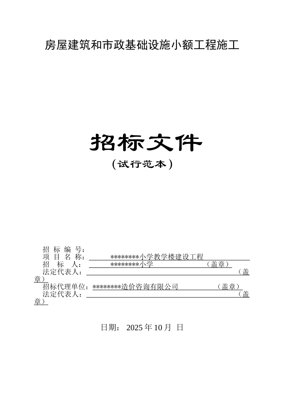 区小学教学楼建设工程施工招标文件_第1页